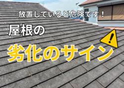 この症状があると危険？⚠ 屋根の劣化ポイントを紹介
