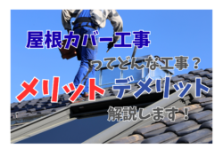 屋根カバー工事はどんなメリットがあるの⁉徹底解説✨