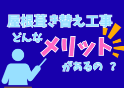 屋根葺き替え工事はメリットあるの⁉