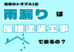 屋根塗装工事で雨漏り対策ができるの⁉