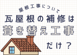 瓦屋根のメンテナンス工事は屋根の葺き替え工事だけ⁉