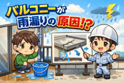 バルコニーからの雨漏りは何が原因⁉｜ 築10年以上の方必見