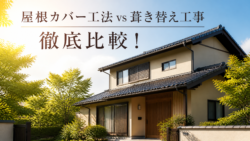 屋根カバー工法と葺き替え工事の違いを徹底比較！費用・耐久性と失敗しない選び方