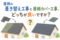 屋根の葺き替え工事と屋根カバー工事、 どっちが良いですか❓