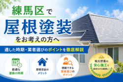 練馬区で屋根塗装をお考えの方へ｜適した時期・業者選びのポイントを徹底解説