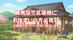 練馬区で瓦屋根にお住まいの方必見👀‼瓦屋根のメンテナンスをご紹介します