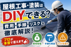 屋根工事・塗装はDIYできる？費用・手順・リスクを徹底解説【プロが本音で答えます】