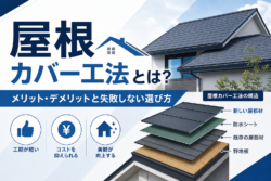 屋根カバー工法とは？メリット・デメリットと失敗しない屋根リフォームの選び方