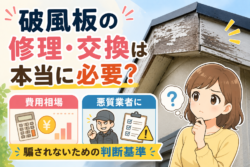 破風板の修理・交換は本当に必要？費用相場と悪質業者に騙されないための判断基準