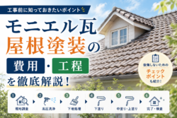 モニエル瓦屋根塗装の費用・工程を徹底解説｜工事前に知っておきたいポイント
