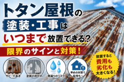 トタン屋根の塗装・工事はいつまで放置できる？限界のサインと対策！