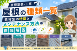 【屋根塗装・工事】屋根の種類一覧｜素材別の特徴とメンテナンス方法を徹底解説