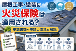 屋根工事・塗装に火災保険は適用される？申請書類や申請の流れを解説