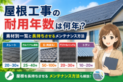 屋根工事の耐用年数は何年？素材別一覧と長持ちさせるメンテナンス方法
