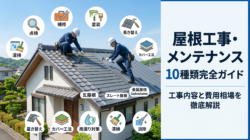 屋根工事・メンテナンスの10種類完全ガイド｜工事内容と費用相場を徹底解説