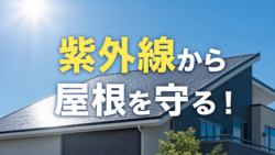 【屋根工事】紫外線が屋根に与える影響とは？劣化を防ぐための対策を徹底解説