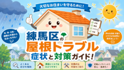 【屋根工事】練馬区で起こりやすい屋根のトラブル｜住宅オーナーが知っておくべき症状と対策
