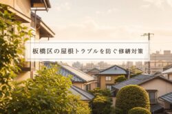【屋根工事】板橋区で屋根トラブルが多い理由とは？地域特性から学ぶ修繕対策