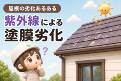 屋根の劣化あるある：強い紫外線による塗膜劣化について