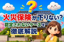 屋根修理で火災保険の申請が下りない理由とは？認定されないケースを徹底解説