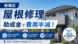 【2026年最新】板橋区で屋根修理・リフォームの助成金は使える？費用を半減させる賢い資金計画を解説！