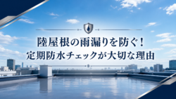 陸屋根とは？フラットルーフ防水工事の費用相場と雨漏りを防ぐ4つの工法