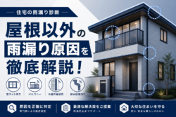 屋根以外の雨漏り原因を徹底解説！出窓・天窓・ベランダ・サッシなど箇所別対策ガイド
