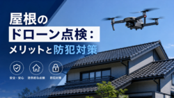 屋根のドローン点検とは？メリット・デメリットと騙されないための防犯対策を解説