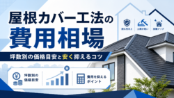 屋根カバー工法の費用相場はいくら？坪数別の価格目安と安く抑えるコツ