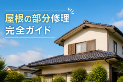 屋根の部分修理で失敗しない！費用相場と業者選びの完全ガイド