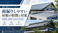 雨漏りしやすい屋根の特徴と対策｜金属屋根・陸屋根・木造住宅の注意点