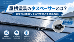屋根塗装のタスペーサーとは？必要性と費用相場・雨漏りを防ぐ仕組みを屋根専門店が徹底解説！